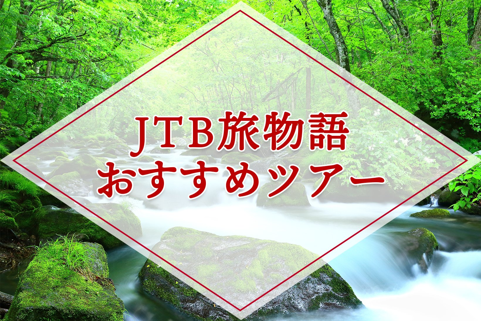 【国内】旅物語