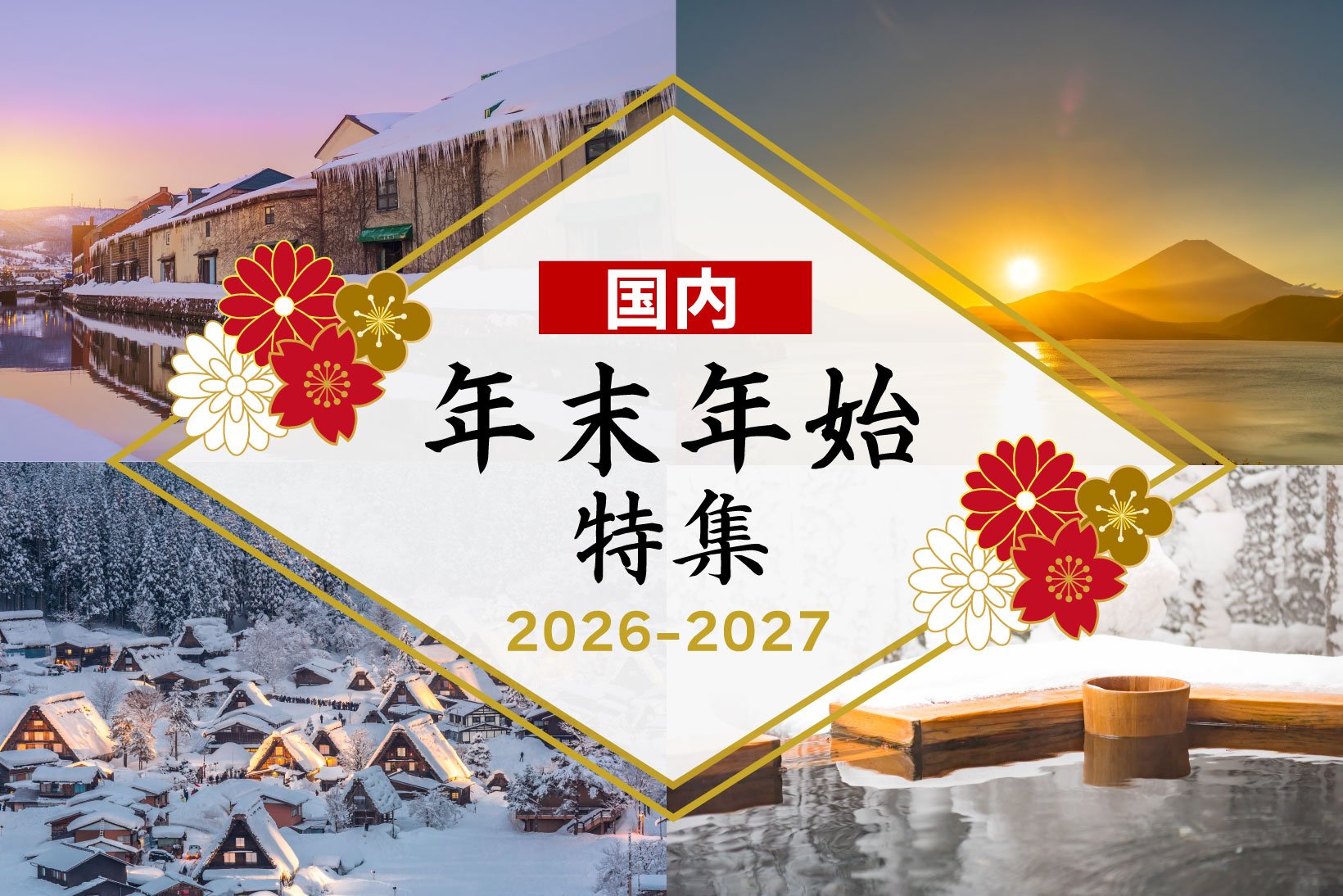 44japan_newyear2026_2880sp.jpg