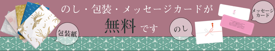 たびもの撰華ラッピングについて