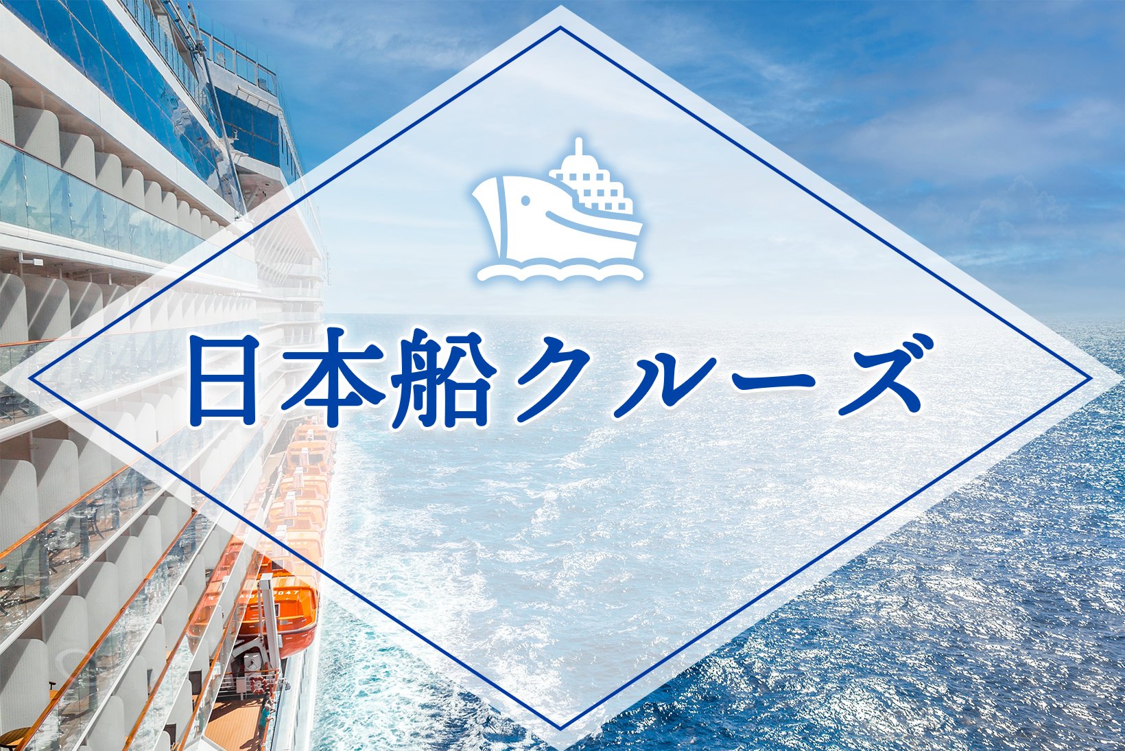 日本船クルーズ特集