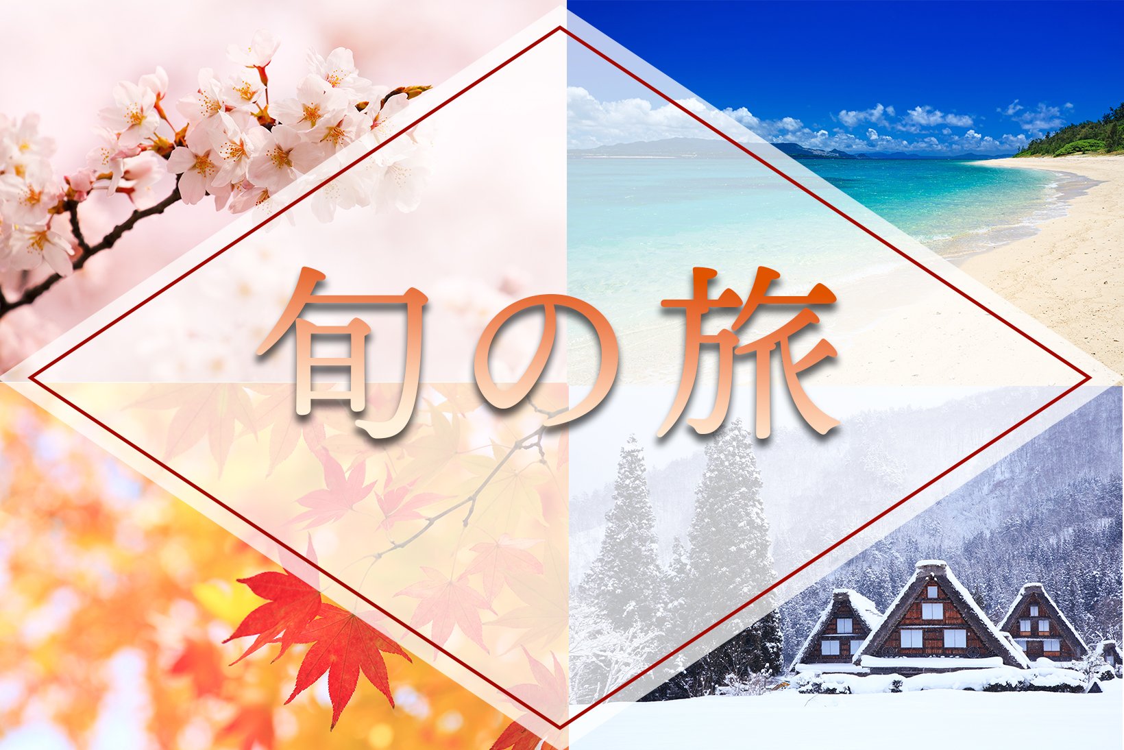旬の旅
