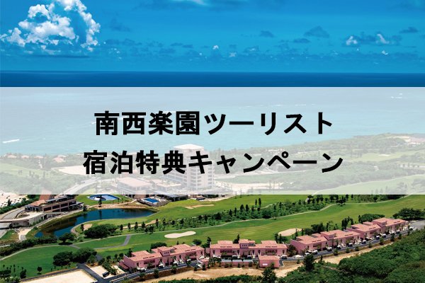 南西楽園ツーリスト