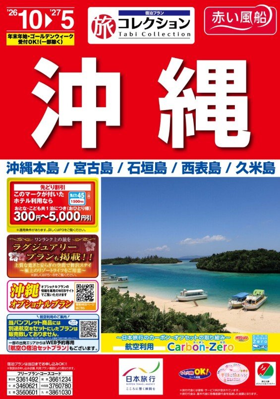 旅コレクション沖縄