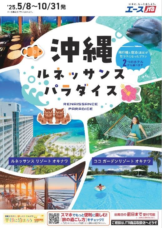 沖縄ルネッサンスパラダイス