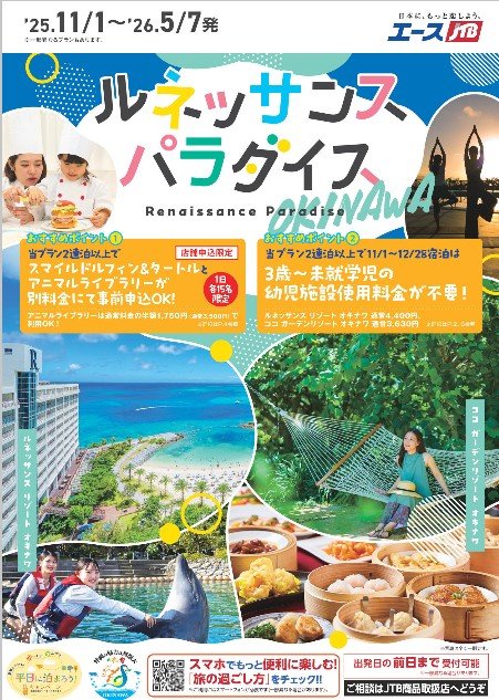 沖縄ルネッサンスパラダイス