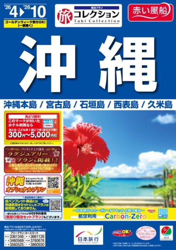 旅コレクション沖縄