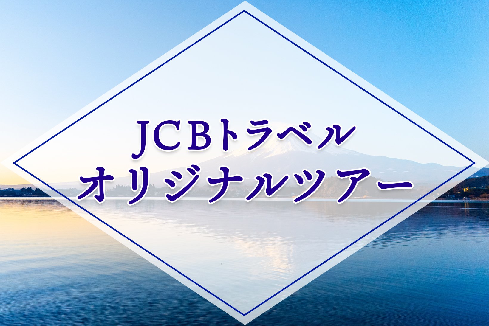 【国内】JCBトラベルオリジナルツアー