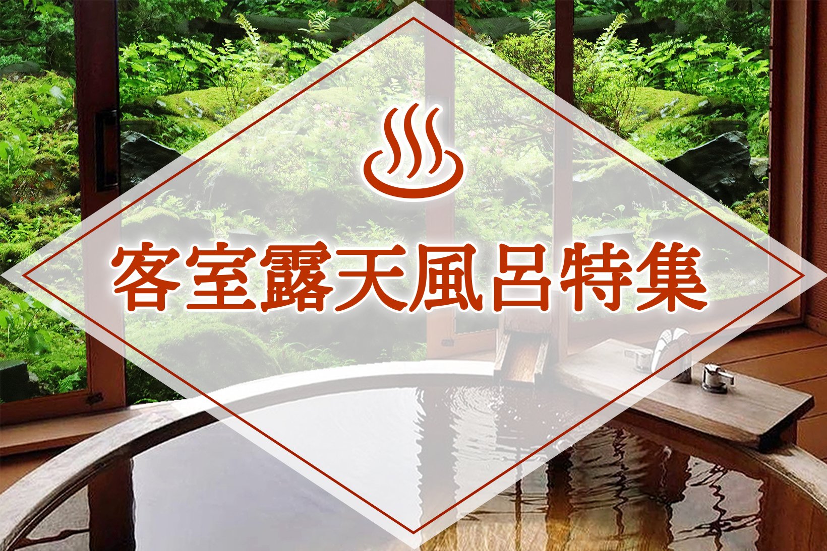 客室露天風呂特集