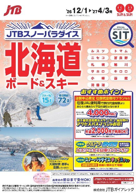 JTBスノーパラダイス北海道 ボード＆スキー