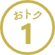 おトク1