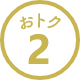 おトク2