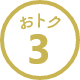 おトク3