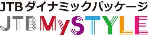 ダイナミックパッケージJTBMySTYLE