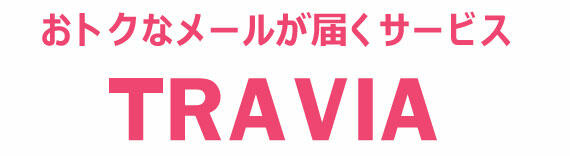 おとくなメールが届くサービス TRAVIA