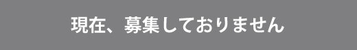 応募期間外です