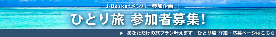 J-Basketメンバー募集企画 J-Basketメンバーからのひとり旅プラン募集！ あなただけの旅プラン叶えます。ひとり旅 詳細・応募ページはこちら