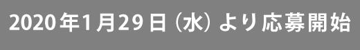 応募期間外です