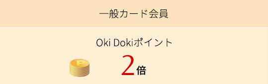 一般カード会員 Oki Dokiポイント2倍