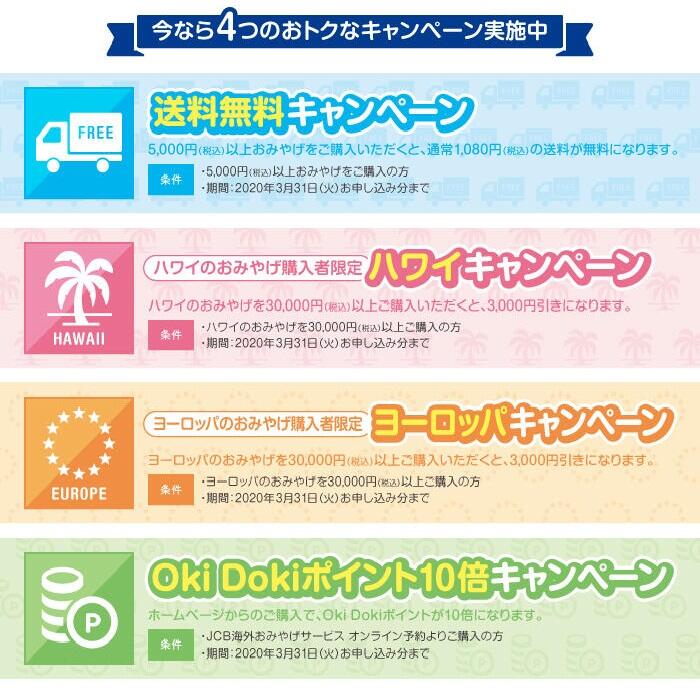 JCBカード会員特典 おみやけを5,000円以上ご購入で送料無料