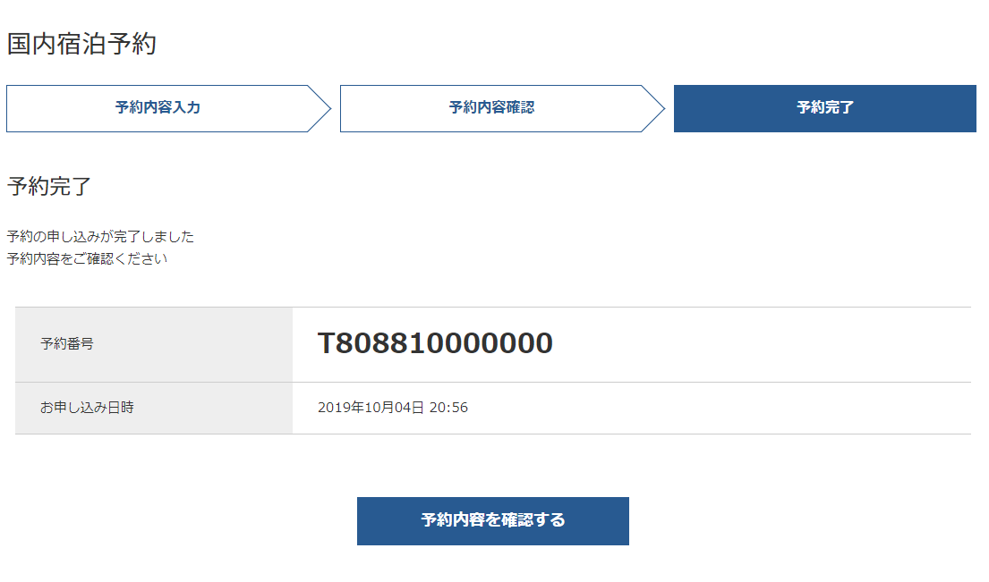 6.予約完了!