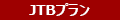 JTBプラン