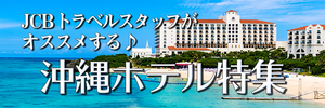 沖縄ホテル特集