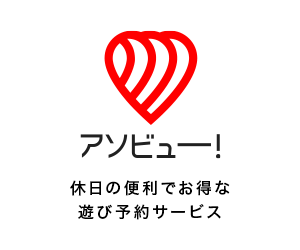 アソビュー!