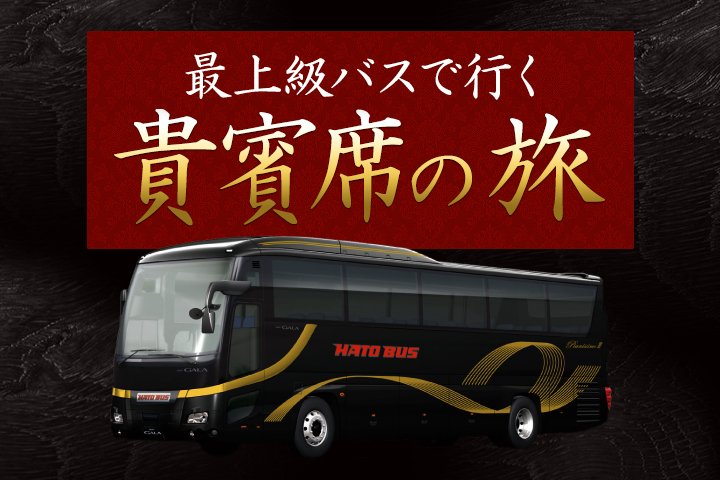 最上級バスで行く貴賓席の旅