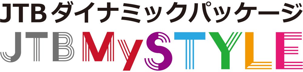 JTBダイナミックパッケージ MySTYLE