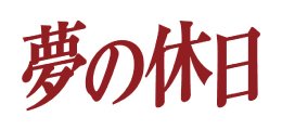 夢の休日