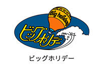 ビッグホリデーでツアーを探す