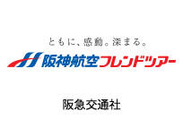 阪神航空フレンドツアーでツアーを探す