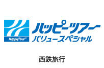 西鉄旅行でツアーを探す