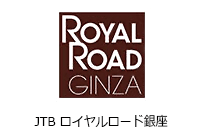 JTBロイヤルロード銀座でツアーを探す