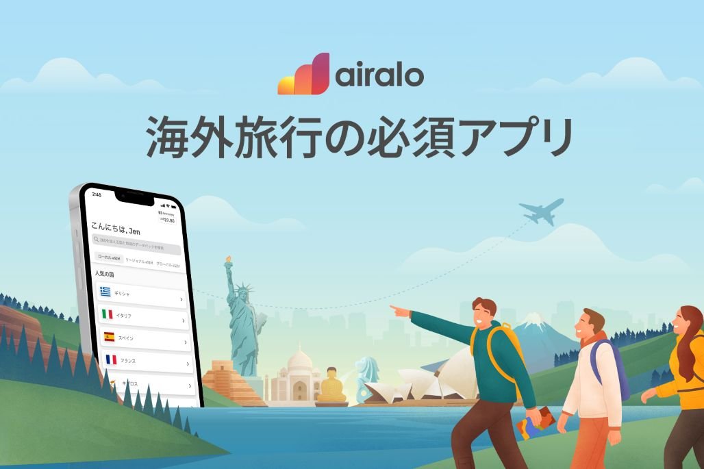 海外eSIM「Airalo」