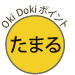 Oki Dokiポイント たまる