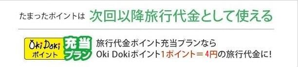 たまったポイントは次回以降旅行代金として使える Oki Dokiポイント充当プラン 旅行代金ポイント充当プランならOki Dokiポイント1ポイント=4円分の旅行代金に！