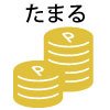 J-POINT たまる