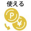 J-POINT 使える