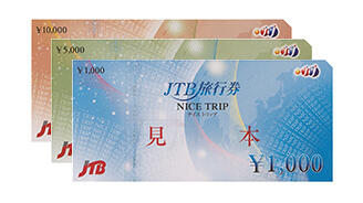 JCBギフトカード、JTB旅行券
