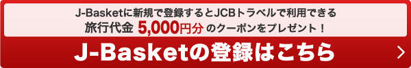 J-Basketに新規で登録するとJCBトラベルで利用できる旅行代金5,000円分のクーポンをプレゼント！ J-Basketの登録はこちら