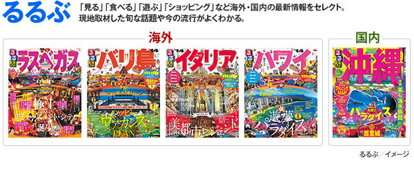 るるぶ 「見る」「食べる」「遊ぶ」「ショッピング」など海外・国内の最新情報をセレクト。現地取材した旬な話題や今の流行がよくわかる。