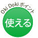 Oki Dokiポイント 使える