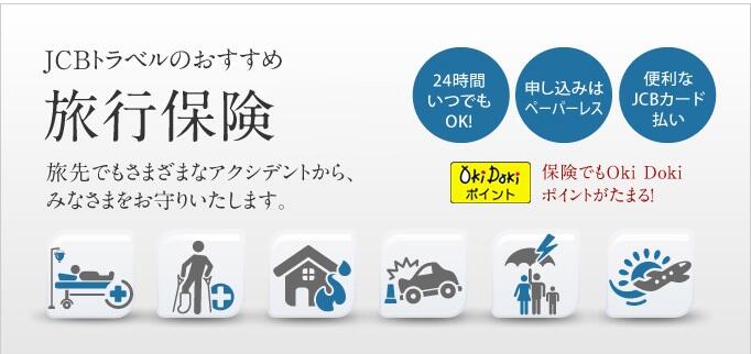 JCBトラベルのおすすめ旅行保険 旅先でもさまざまなアクシデントから、みなさまをお守りします。 24時間いつでもOK! 申し込みはペーパーレス 便利なJCBカード払い OkiDokiポイント 保険でもOkiDokiポイントがたまる!