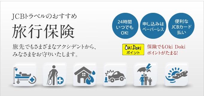 JCBトラベルのおすすめ旅行保険 旅先でもさまざまなアクシデントから、みなさまをお守りします。 24時間いつでもOK！ 申し込みはペーパーレス 便利なJCBカード払い OkiDokiポイント 保険でもOkiDokiポイントがたまる！