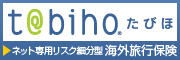 t@biho® たびほ ネット専用リスク細分型海外旅行保険