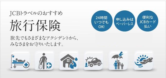 JCBトラベルのおすすめ旅行保険 旅先でもさまざまなアクシデントから、みなさまをお守りします。 24時間いつでもOK！ 申し込みはペーパーレス 便利なJCBカード払い OkiDokiポイント 保険でもOkiDokiポイントがたまる！