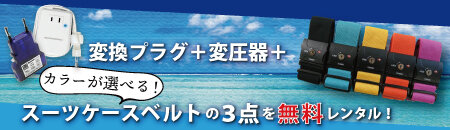 海外旅行の必須アイテム3点を無料レンタル！