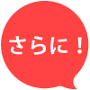 今だけ!