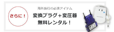 さらに!海外旅行の必須アイテム 変圧プラグ+変圧器 無料レンタル!